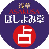 浅草ほしよみ堂 公式(@asakusa_uranai) 's Twitter Profile Photo