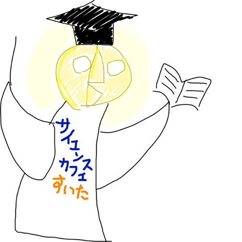 すいたサイエンスカフェやってます。たま～につぶやきます。