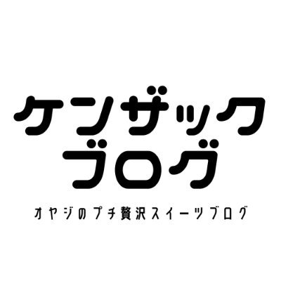 ブーランジェ歴20年以上
甘いもの大好きなオヤジです。美味しかったオススメな
スイーツをつぶやいていきますのでよろしくお願い致します！