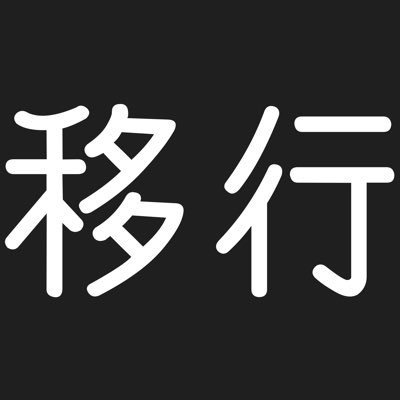 移行しましたさんのプロフィール画像