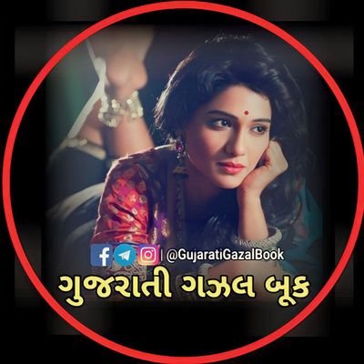 પધારો મેહફીલમાં બસ તમારી જ કમી હતી..!!!
Gujarati Gazal Book
Gujarati Shayari
ગુજરાતી ગઝલ બુક
ગુજરાતી શાયરી
#Gazal #shayari #Gujarati