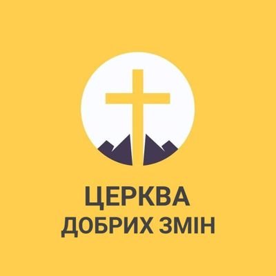 Торкаючись Бога, Змінюючи світ!
Християнська Церква Добрих Змін. Ми у facebook,
instagram та telegram - @churchofgc