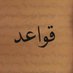 قواعد حياتيه. (@iee11e) Twitter profile photo قواعد حياتيه. (@iee11e) Twitter profile photo
