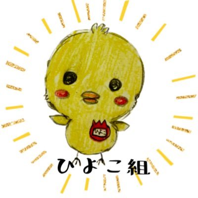 ひよこ組🐣オーダー受付中 (@hiyoko_kumi0_0) / X ひよこ組🐣オーダー受付中 (@hiyoko_kumi0_0) / X