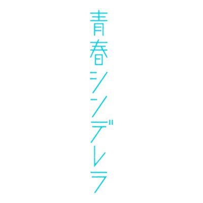 ドラマ＋『青春シンデレラ』【公式】さんのプロフィール画像
