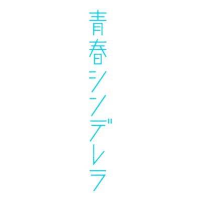 💎主演 #久間田琳加 ♡ “サイテーな初恋をやり直し！”タイムスリップラブストーリーがこの秋開幕🍁🤍ABCテレビ毎週日曜深夜0:25〜テレビ神奈川毎週月曜深夜1:30〜