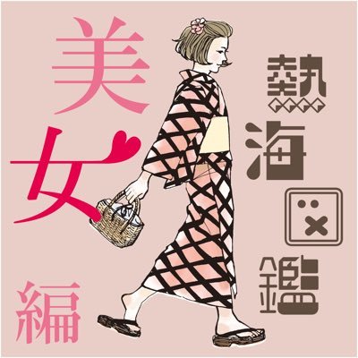 『熱海生まれ』『熱海育ち』『熱海在住』の