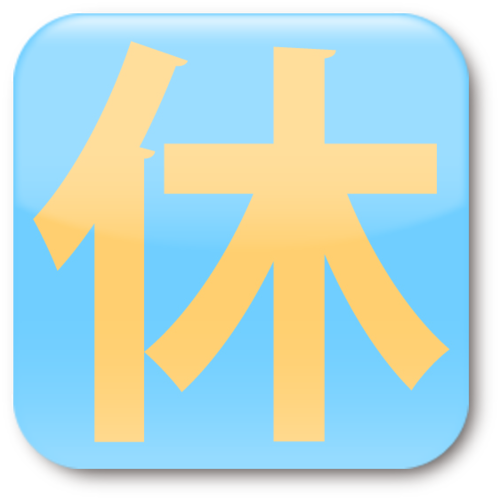 【休み部】は、“お休み”をテーマにしたアカウントです。“お休み”を見つけては、あくびのように、配信していきます。休日の計画や、のんびりしたい時にでもご活用ください。お仕事中は、薄目で見てもらえればうれしいです。専用ハッシュタグも、ご自由に使ってください→ #休