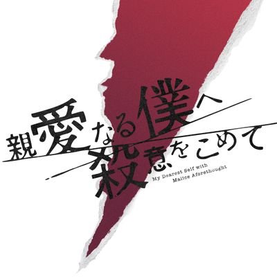 【公式】『親愛なる僕へ殺意をこめて』最終回11月30日（水）よる10時