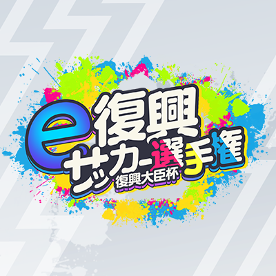 復興庁が主催する『e復興サッカー選手権』の公式アカウント
「FIFA23」による11vs11形式でのeスポーツ大会を開催🎉
Jヴィレッジを舞台にした熱い戦いを見届けよう⚽
■11/3本戦配信アーカイブ:https://t.co/gPVP2BjoHj
■公式Webサイト:https://t.co/AJtgIM2tai
#e復興サッカー選手権