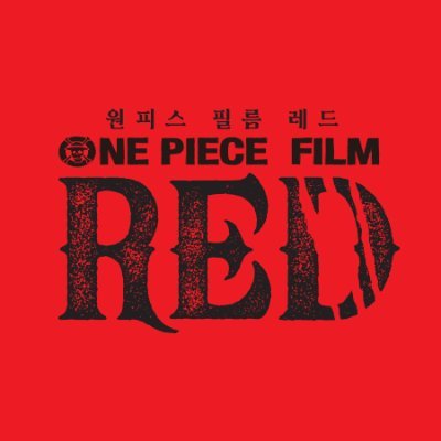 「ONE PIECE FILM RED」 【한국공식】