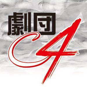 1999年最強の素人軍団として結成された「劇団C4」早いもので20周年を過ぎました。今では北九州の老舗劇団の一つとなりました。しかし、いつでも新鮮な力は募集してます。誰でも最初は素人。劇団C4は演劇に興味がある方大歓迎です。