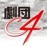 gekidan_c4's profile picture. 1999年最強の素人軍団として結成された「劇団C4」早いもので20周年を過ぎました。今では北九州の老舗劇団の一つとなりました。しかし、いつでも新鮮な力は募集してます。誰でも最初は素人。劇団C4は演劇に興味がある方大歓迎です。
