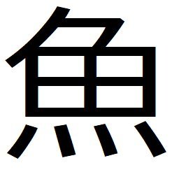 SAKANAMARU01's profile picture. 趣味合いそうな人フォロー
アニメとかゲームとかなんでも好き！！！
サカナは寿司が好きだけどイカは苦手。