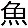 SAKANAMARU01's profile picture. 趣味合いそうな人フォロー
アニメとかゲームとかなんでも好き！！！
サカナは寿司が好きだけどイカは苦手。