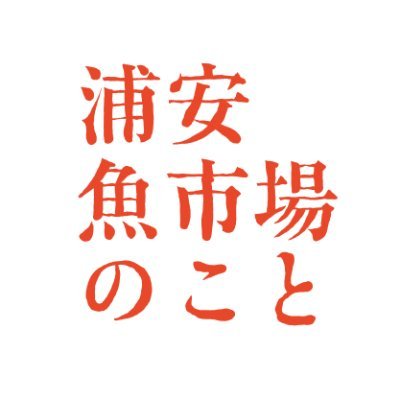 映画「浦安魚市場のこと」公式ツイッター🐟

シネマイクスピアリ：3/29-4/4
https://t.co/7bqNH1Omxc

問合せ：info@songriver-p.com