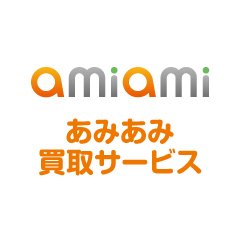 キャラ＆ホビー通販「あみあみ」の宅配買取サービス公式twitterアカウントです。自宅から簡単に利用できる宅配買取サービスです。フィギュア最大手ならではの専門査定で高額買い取りを実現。全国どこでも24時間お申し込み受付中です。宅配買取に関するお問い合わせはメール（kaitori@amiami.com）にてお願いします。