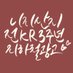 (로그아웃/logout)니지산지 전KR 지하철 광고 이벤트 (@kr200125) Twitter profile photo (로그아웃/logout)니지산지 전KR 지하철 광고 이벤트 (@kr200125) Twitter profile photo