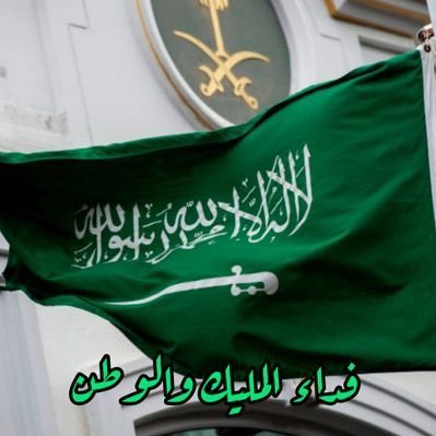 انا رجل سعودي من ديار الرجال وحائل ديار الكرم والجود  #السعودي_أولا