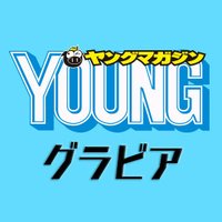 ヤンマガグラビア(@yanmaga_g) 's Twitter Profile Photo