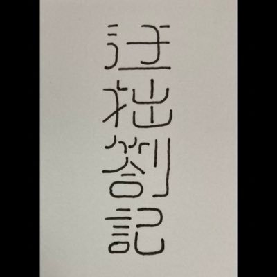 書は言を尽くさず、言は意を尽くさず