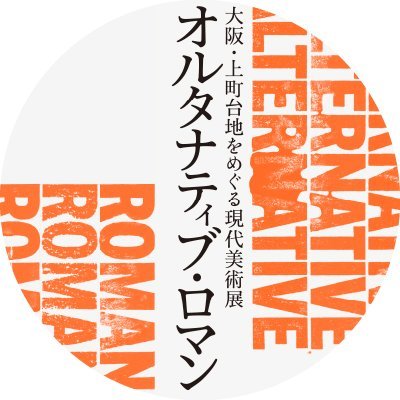 大阪市天王寺区を中心とする「上町台地」をテーマとした、アーティストによる地域調査・地域介入の結果を一堂に集め公開する現代美術展を開催いたします。
会場：阪口楼 ほか大阪市天王寺公園周辺複数会場
参加作家：兼子裕代、笹原晃平、松田壯統、Yukawa-Nakayasu、葭村太一（五十音順）
キュレーション：笹原晃平