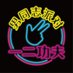 一ニ功夫 (@12kung_fu) Twitter profile photo 一ニ功夫 (@12kung_fu) Twitter profile photo