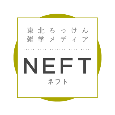 東北ろっけん雑学メディア｜NEFT（ネフト）編集部