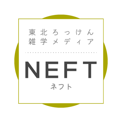 青森県、岩手県、秋田県、宮城県、山形県、福島県からなる東北６県の観光、グルメスポットから郷土、風習、歴史など、ありとあらゆる情報をお届けするWEBメディア、NEFT（ネフト）編集部のアカウントです。宮城県仙台市から、中の人２名体制でお送りします。