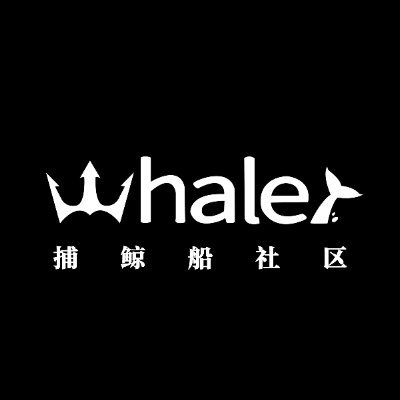 🚢 鲸落于海 星辰于洼 🐳     @Whaler_DAO 
捕鲸船社区以原生纯粹的Crypto理念，致力于打造兼备科普与宣传、投资与研究共济的去中心化自治组织，在多元丰富的社区生态环境下形成开放治理、媒体分发、产品开发的商业闭环
📧 DM for Collab  微信Lf345589144