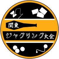 関東ジャグリング大会 (@kantojuggling) 's Twitter Profile