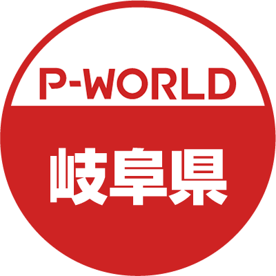 「P-WORLD　全国パチンコ店情報」から、岐阜県のホール情報をツイートするBOTです。ホールからのお知らせやPR情報などをツイートします。フォローよろしくお願いします。（運営：P-WORLD）