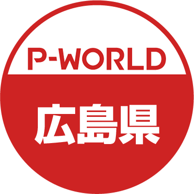 「P-WORLD　全国パチンコ店情報」から、広島県のホール情報をツイートするBOTです。ホールからのお知らせやPR情報などをツイートします。フォローよろしくお願いします。（運営：P-WORLD）