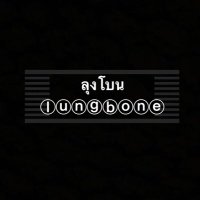 ลุงโบน (@lungbone2442) 's Twitter Profile