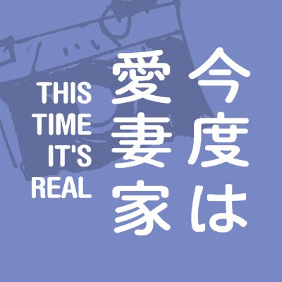 舞台「 #今度は愛妻家 THIS TIME IT'S REAL」公式。作・中谷まゆみ、演出・板垣恭一のコンビで海外でも高く評価された傑作舞台がA.B.C-Z戸塚祥太主演で8年ぶり上演。出演: #戸塚祥太 (A.B.C-Z) #三倉佳奈 #黒沢ともよ #浦陸斗 ( #AmBitious /関西ジャニーズJr.) #渡辺徹