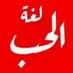 لغة الحب (@art_love5) Twitter profile photo لغة الحب (@art_love5) Twitter profile photo