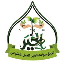 فريق سواعد الخير (@sawad_alkir) 's Twitter Profile Photo فريق سواعد الخير (@sawad_alkir) 's Twitter Profile Photo