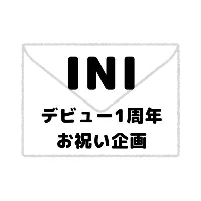 【INI】デビュー1周年お祝い企画