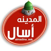 اسأل المدينة (@almadina_ask) 's Twitter Profile Photo اسأل المدينة (@almadina_ask) 's Twitter Profile Photo