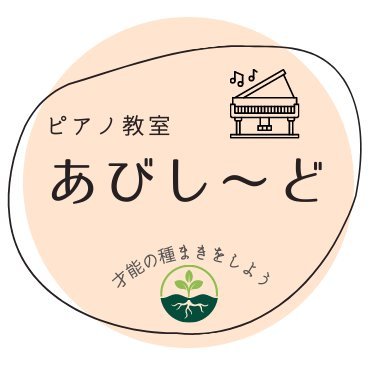 小田急線東海大学前のピアノ教室です。 音楽を通して、生徒さんの自分を信じる力を育み、自立を目指します。