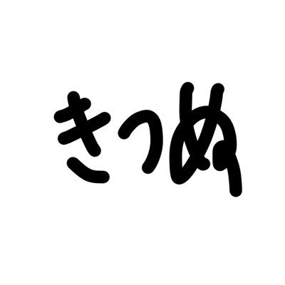 ∞ きつぬ ∞さんのプロフィール画像
