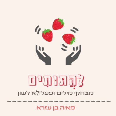 מאיה בן עזרא קלינאית תקשורת, 
מלחימה מילים ומלחינה צלילים