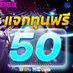 เครดิต 50 ให้ทุกวัน (@pb5ycqts0q0f2dx) Twitter profile photo เครดิต 50 ให้ทุกวัน (@pb5ycqts0q0f2dx) Twitter profile photo