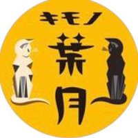 キモノ葉月 大塚 (@uchinopotemayo) 's Twitter Profile Photo