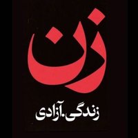 ما همه با همیم(@tanhanistim) 's Twitter Profile Photo