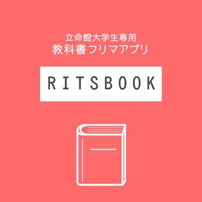 「教科書代が高すぎる」「要らなくなった教科書を売りたい」「梱包が面倒」といった経験はありませんか？
そんなときはRitsBookで直接取引出来る相手を探しましょう！
※お問い合わせはDMまで
#春から立命館
@watnows