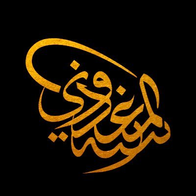 المدينة المنورة - خطاط -فائز في مسابقة مكتبة الملك فهد العامة، و مسابقة خط من تراثنا. انستقرام 👇🏼