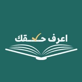 للاستشارات القانونية: https://t.co/D0sn3zHMs3