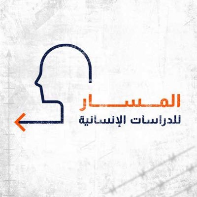 مركز المسار للدراسات الإنسانية، مؤسسة بحثية لا تهدف إلى الربح، تأسست عام 2019.