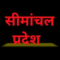 सीमांचल प्रदेश (@simanchalpurnea) 's Twitter Profile